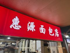 -惠源面包店(开禾路店)