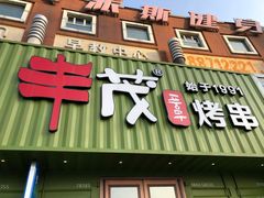 门面-丰茂烤串(卫星广场店)
