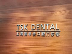 -TSK齿科德申会口腔门诊·联洋诊所