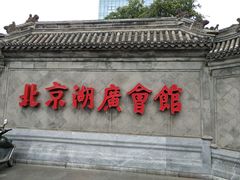 -北京湖广会馆