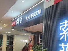 -索菲亚衣柜橱柜全屋定制(真北红星店)