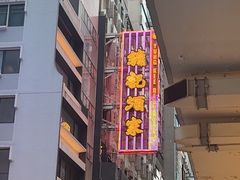 -镛记酒家