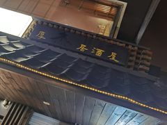 -杰J.w.m深夜食堂 厚杰居酒屋(淮海街商业街店)