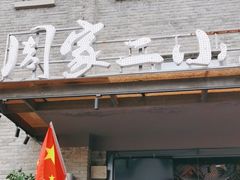 -周家二小姐的菜(西津渡店)