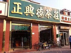 门面-正兴德茶庄(本溪路店)