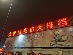 -大学城夜市大排档(凤栖路店)