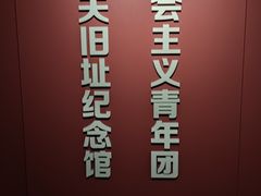 -中国社会主义青年团中央机关旧址纪念馆