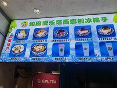 -和田爱乐塔西娜刨冰粽子