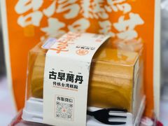 -古早萬丹传统台湾糕点(江宁金鹰店)