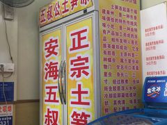 -安海五叔公土笋冻(西街店)