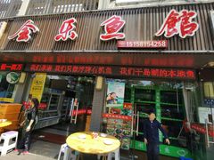 门面-全乐鱼馆·淳牌有机鱼直营店