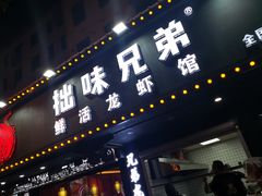 门面-拙味兄弟龙虾·江湖菜(和畅堂店)