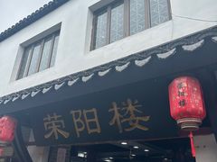 -荣阳楼(山塘街店)