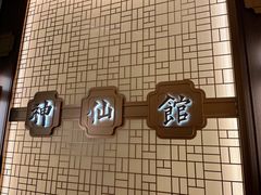 -神仙馆(衡山路店)