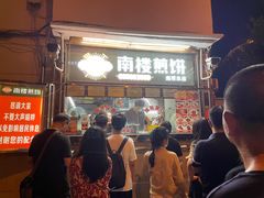 门面-南楼煎饼(南楼总店)