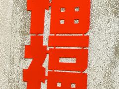 -老弟兄海鲜排档(米蘅坊店)