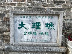 -大理古城