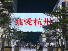 -杭州大厦购物城