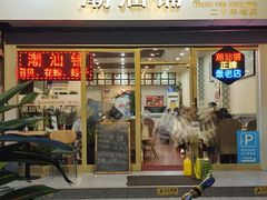 -潮汕铺老店(甜水井店)