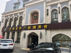 -巴依老爷新疆美食(清华东门店)