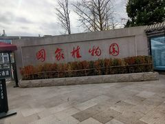 -国家植物园南园