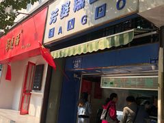 门面-芳婆糕团店(王府大街店)