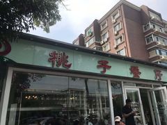 门面-桃子餐厅·天津菜(红星路直营店)