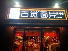 门面-古觉面片(科技路天朗蓝湖树店)