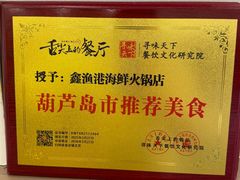 -鑫渔港海鲜本地菜·山海关浑锅(东戴河店)