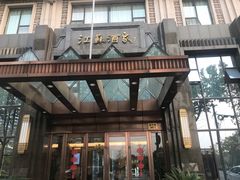 门面-古南都·江苏酒家(建宁路店)