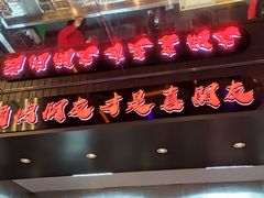 门面-谷町·烤肉自助(朱雀门店)