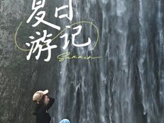 -刘伯温故里景区百丈漈