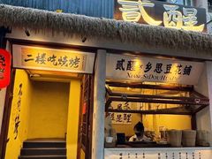 -贰醒·私房小院烧烤 (太古里店)