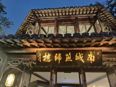 门面-南城燕归楼(老门东店)