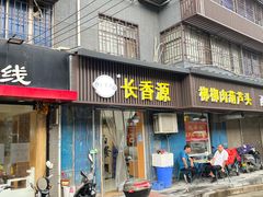门面-长香源葫芦头梆梆肉(开通巷店)