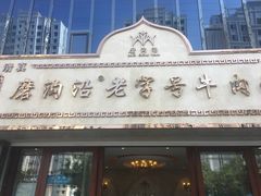 -磨沟沿老字号牛肉面·清真(金港城店)