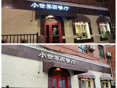 -小世界西餐厅(建国门店)