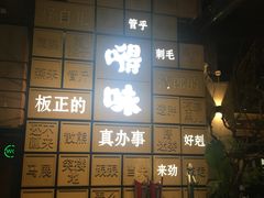-嘚味徐州烧烤特色菜