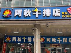 -阿秋牛排(湖心街店)