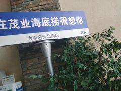 -海底捞火锅(亲贤北街店)