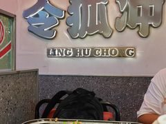 -令狐冲烤鱼·烧菜馆(达明店)
