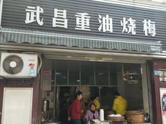 门面-老字号武昌重油烧梅(民主路店)