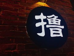 门面-撸啊撸铁签小肉(车站南路店)