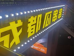 -成都瓜串串(水围1368店)