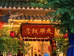 -永乐饭店