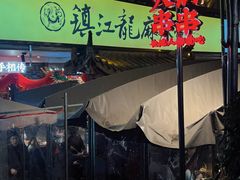 -镇江龙·火锅串串(武侯祠店)