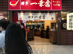 -博多一幸舍(侨福芳草地购物中心店)