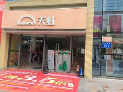 -天虹商场(后海店)