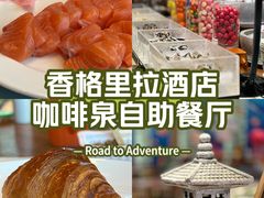 -济南香格里拉·咖啡泉自助餐厅