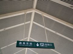 -曲阜东站